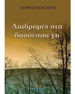 Διαδρομές στη δασόεσσα γη