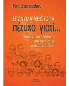 Πέτυχα γιατί... Επώνυμα με ιστορία