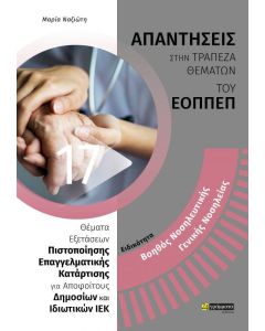 Ειδικότητα βοηθός νοσηλευτικής γενικής νοσηλείας