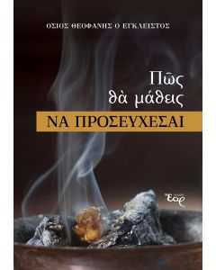 Πώς θα μάθεις να προσεύχεσαι