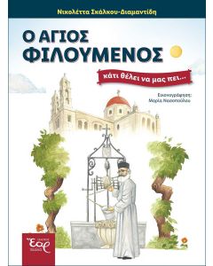 Ο Άγιος Φιλούμενος κάτι θέλει να μας πει...
