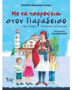 Με τα τσαρούχια στον παράδεισο