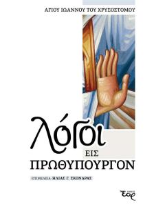 Λόγοι εις πρωθυπουργόν