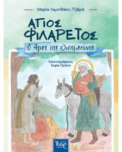 Άγιος Φιλάρετος