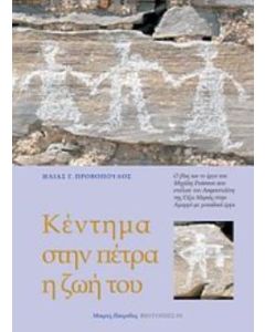 Κέντημα στην πέτρα ήταν η ζωή του