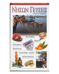 Νήσων γεύσεις