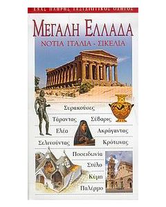 Μεγάλη Ελλάδα