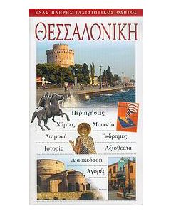 Θεσσαλονίκη