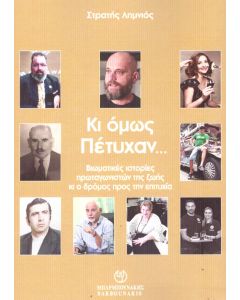 Κι όμως πέτυχαν…