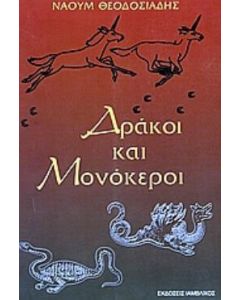 Δράκοι και μονόκεροι