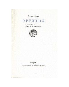 Ορέστης