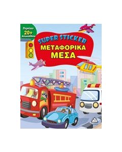 Super Sticker: Μεταφορικά μέσα