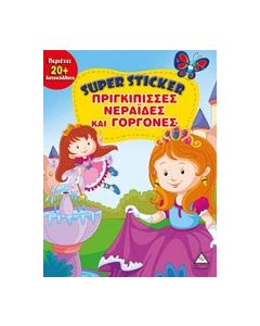 Super Sticker: Πριγκίπισσες, νεράιδες και γοργόνες
