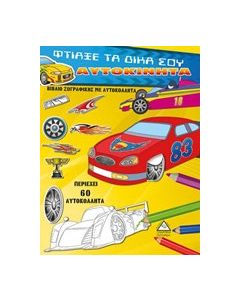 Φτιάξε τα δικά σου αυτοκίνητα