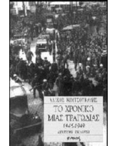 Το χρονικό μιας τραγωδίας