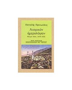 Ατομικόν ημερολόγιον
