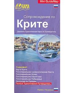 Сопровождение по Крите
