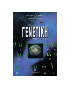 Γενετική
