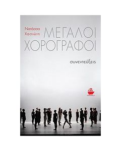 Μεγάλοι χορογράφοι