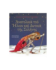 Ανατολικά του ήλιου και δυτικά της σελήνης