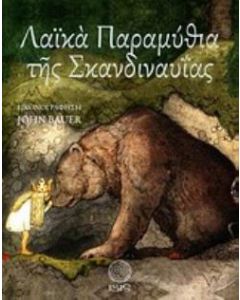 Λαϊκά παραμύθια της Σκανδιναυΐας