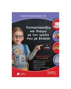 Πολλαπλασιάζω και διαιρώ με τον τρόπο που με βολεύει Α' τόμος