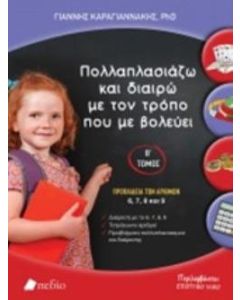 Πολλαπλασιάζω και διαιρώ με τον τρόπο που με βολεύει Β' τόμος