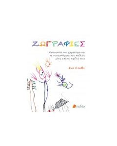 Ζωγραφιές