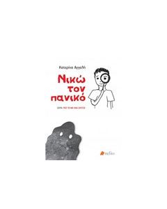 Νικώ τον πανικό