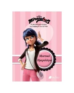 Miraculous: Μυστικό ημερολόγιο