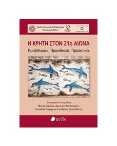Η Κρήτη στον 21ο αιώνα