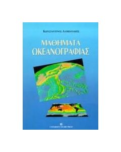 Μαθήματα ωκεανογραφίας