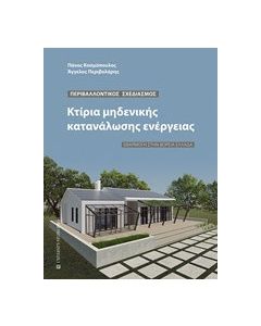 Κτίρια μηδενικής κατανάλωσης ενέργειας