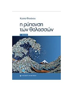 Η ρύπανση των θαλασσών