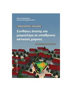 Συνθήκες άνεσης και μικροκλίμα σε υπαίθριους αστικούς χώρους