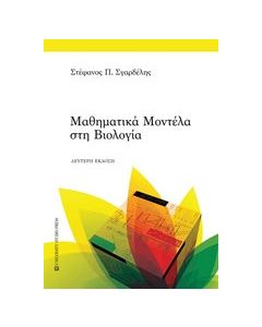 Μαθηματικά μοντέλα στη βιολογία