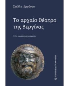 Το αρχαίο θέατρο της Βεργίνας