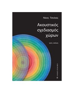 Ακουστικός σχεδιασμός χώρων