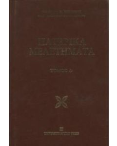 Πατερικά μελετήματα
