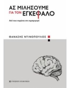 Ας μιλήσουμε για τον εγκέφαλο