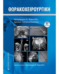 Θωρακοχειρουργική
