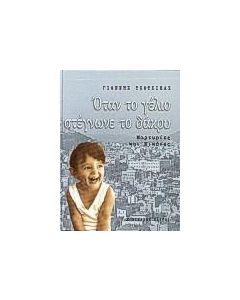 Όταν το γέλιο στέγνωνε το δάκρυ