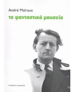 Το φανταστικό μουσείο