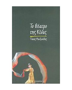 Το θέατρο της Κίνας