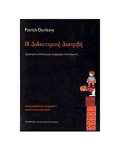 Η διδακτορική διατριβή