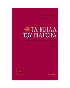 Τα μήλα του μάγειρα