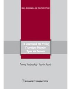 Τα οικονομικά της υγείας