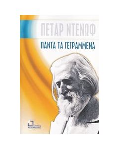 Πάντα τα γεγραμμένα