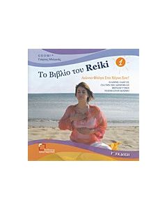 Το βιβλίο του Reiki 1