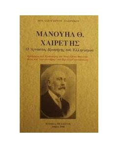 Μανουήλ Θ. Χαιρέτης